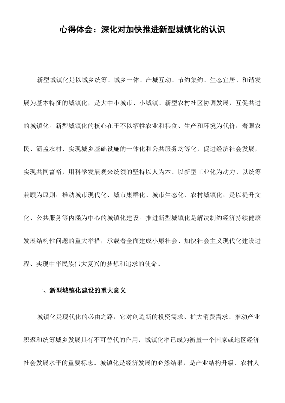 心得体会：深化对加快推进新型城镇化的认识_第1页