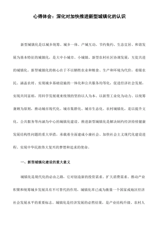 心得体会：深化对加快推进新型城镇化的认识