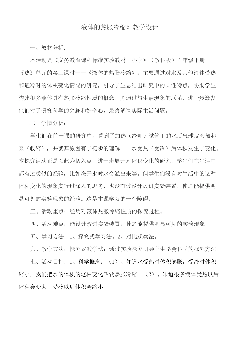 《液体的热胀冷缩》教学设计_第1页