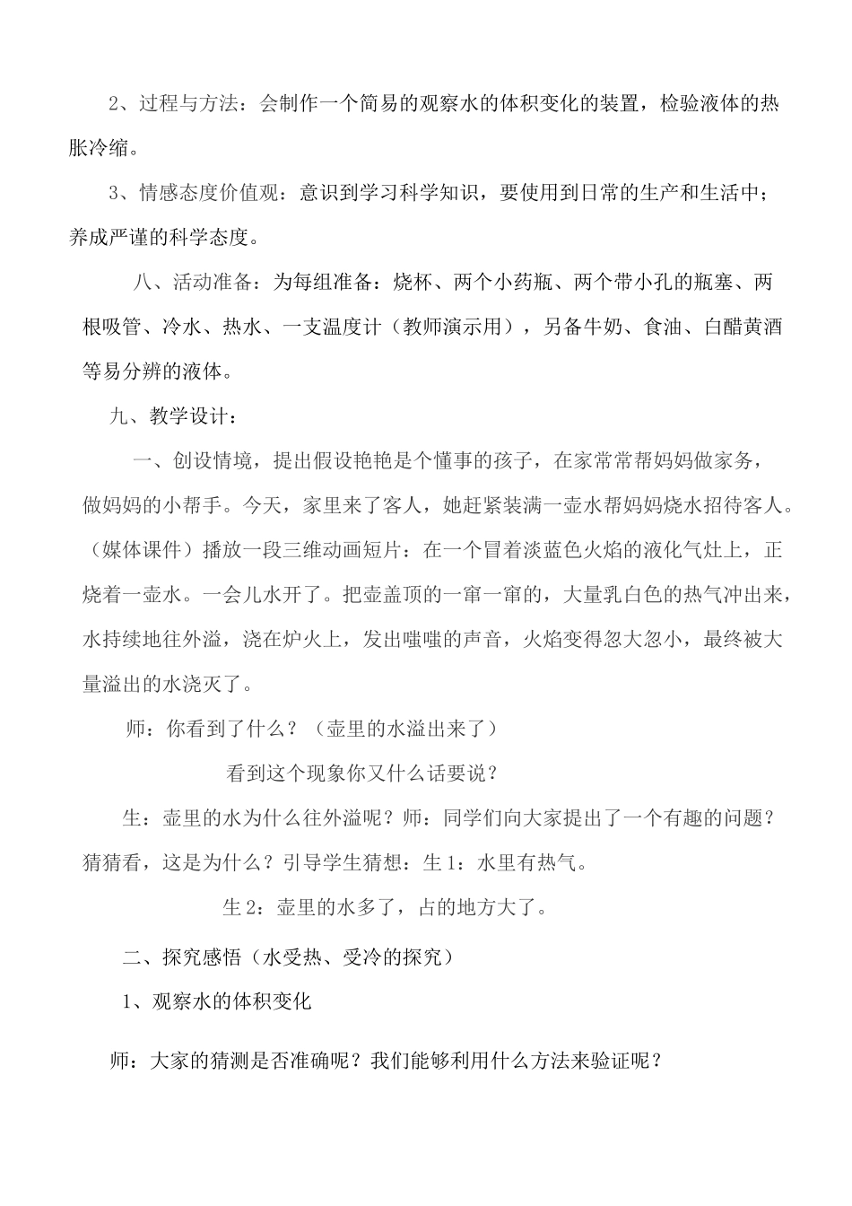 《液体的热胀冷缩》教学设计_第2页