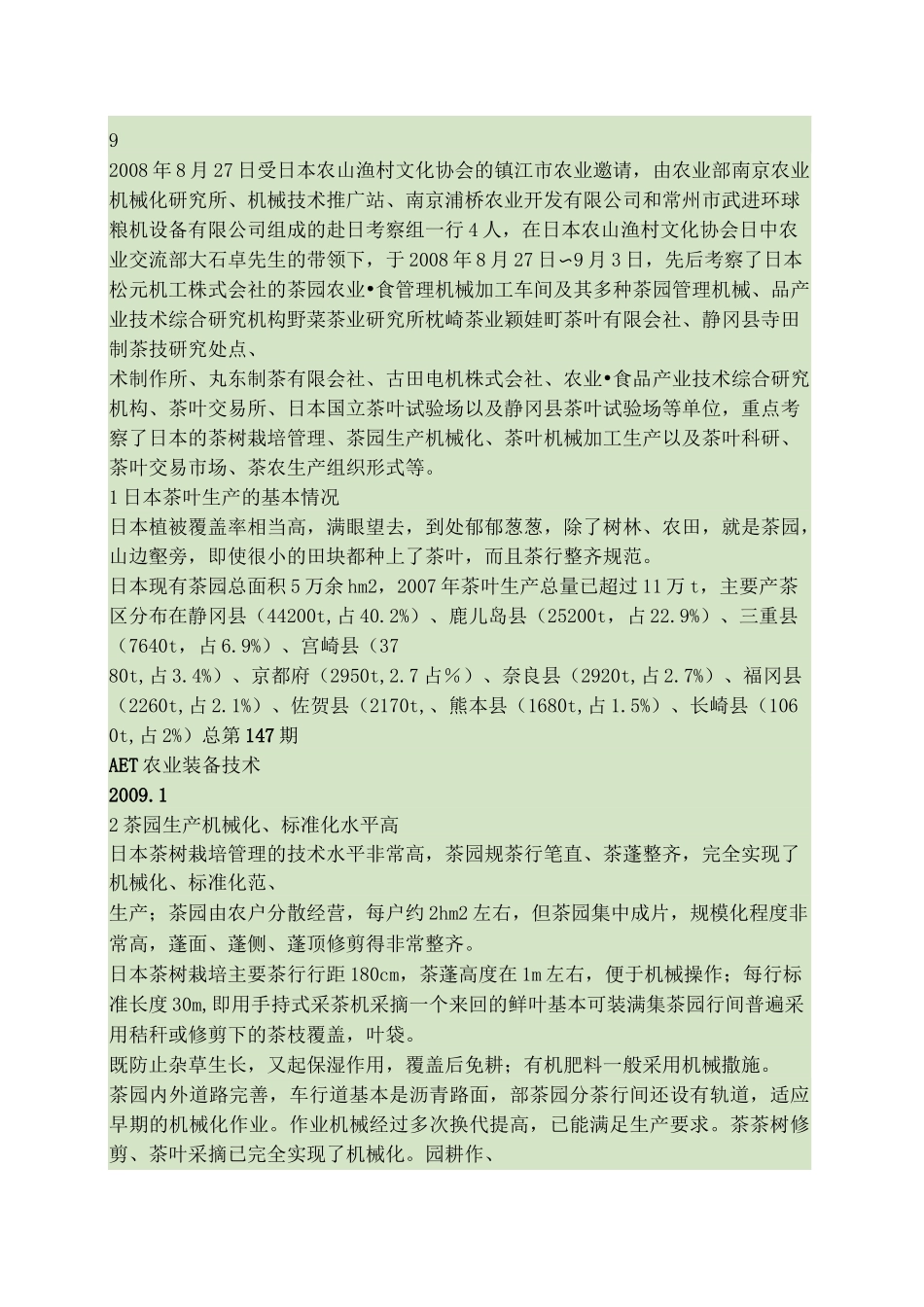 日本茶叶生产机械化考察与思考_第2页