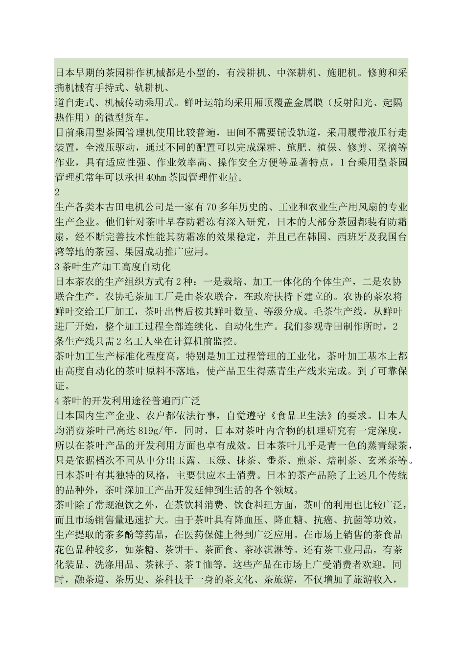 日本茶叶生产机械化考察与思考_第3页
