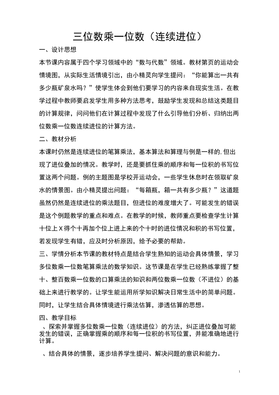 三位数乘一位数(连续进位).教学设计_第1页