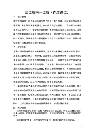 三位数乘一位数(连续进位).教学设计