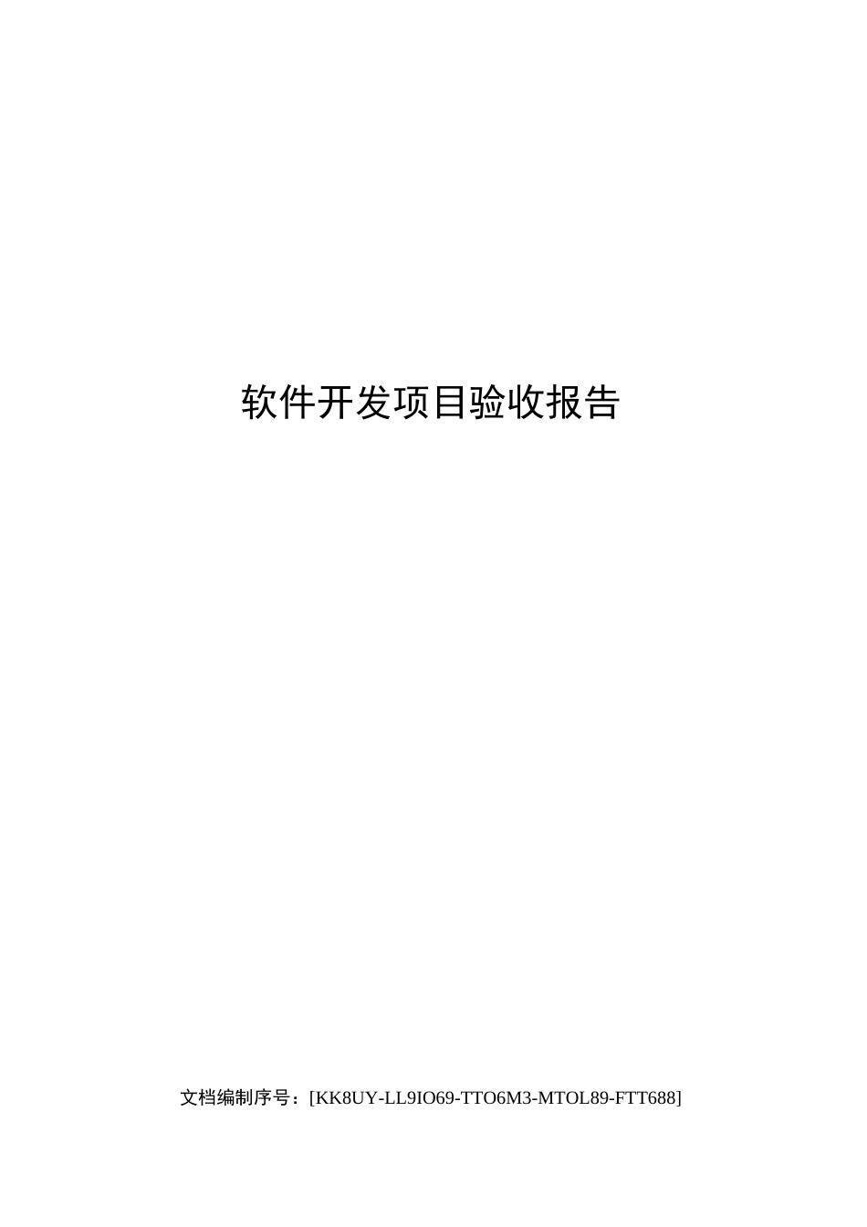 软件开发项目验收报告_第1页