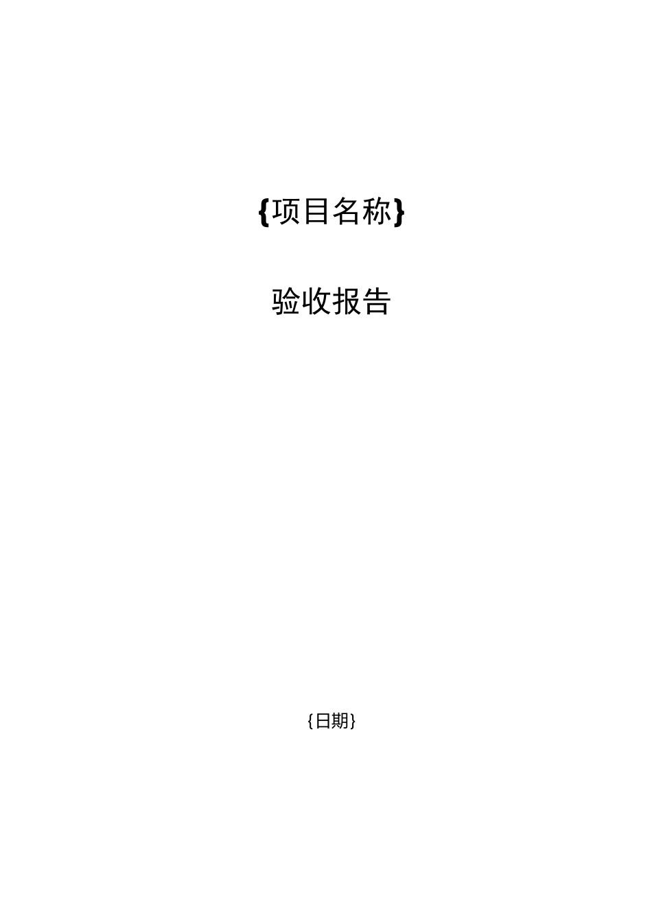 软件开发项目验收报告_第2页