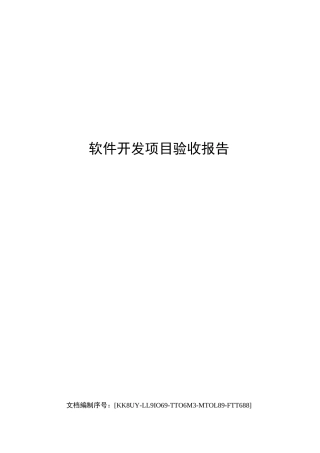 软件开发项目验收报告