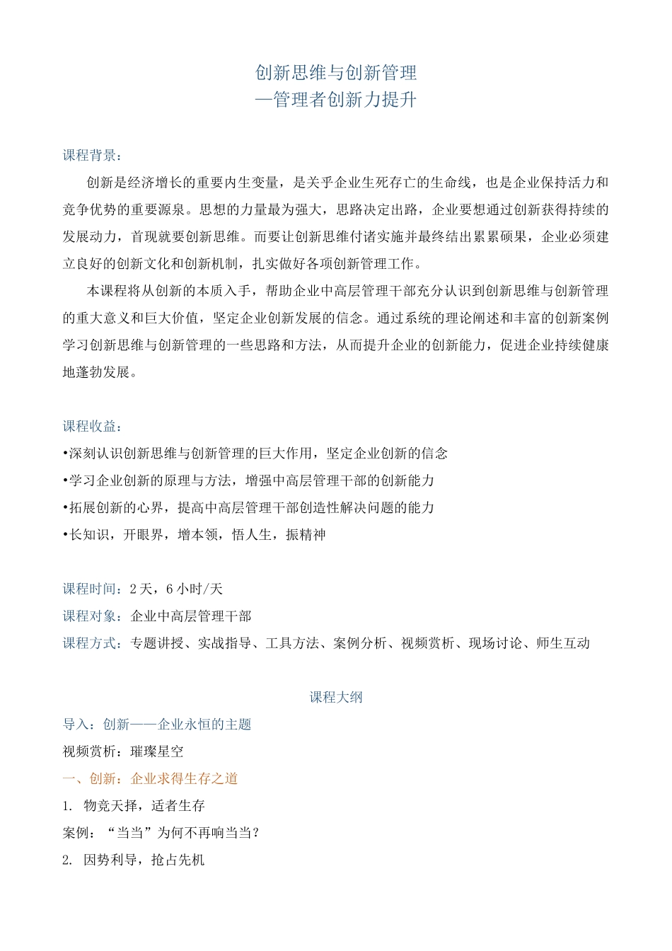 课程大纲《创新思维与创新管理——管理者创新力提升》_第1页