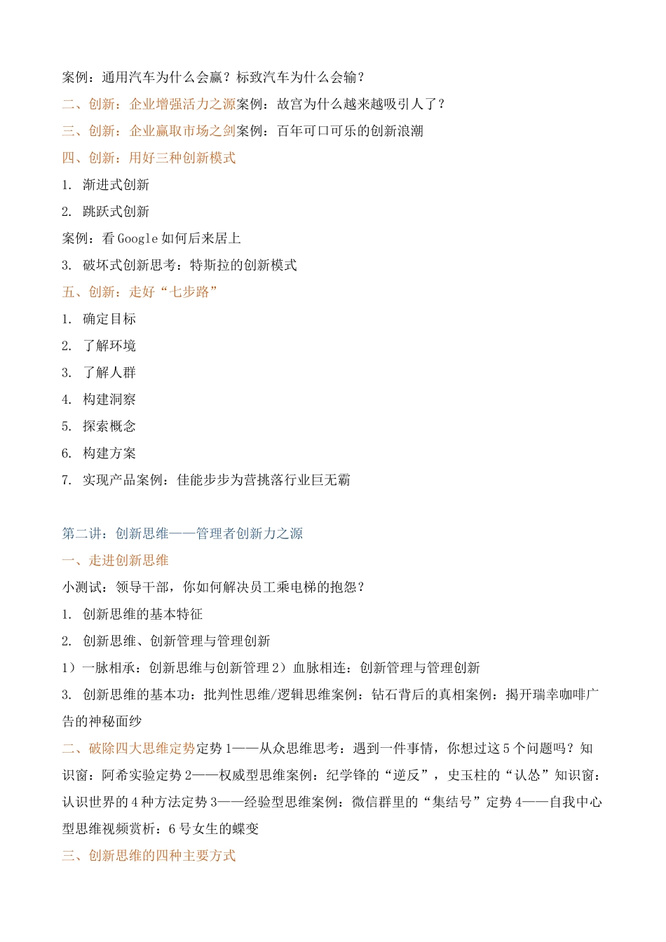 课程大纲《创新思维与创新管理——管理者创新力提升》_第2页