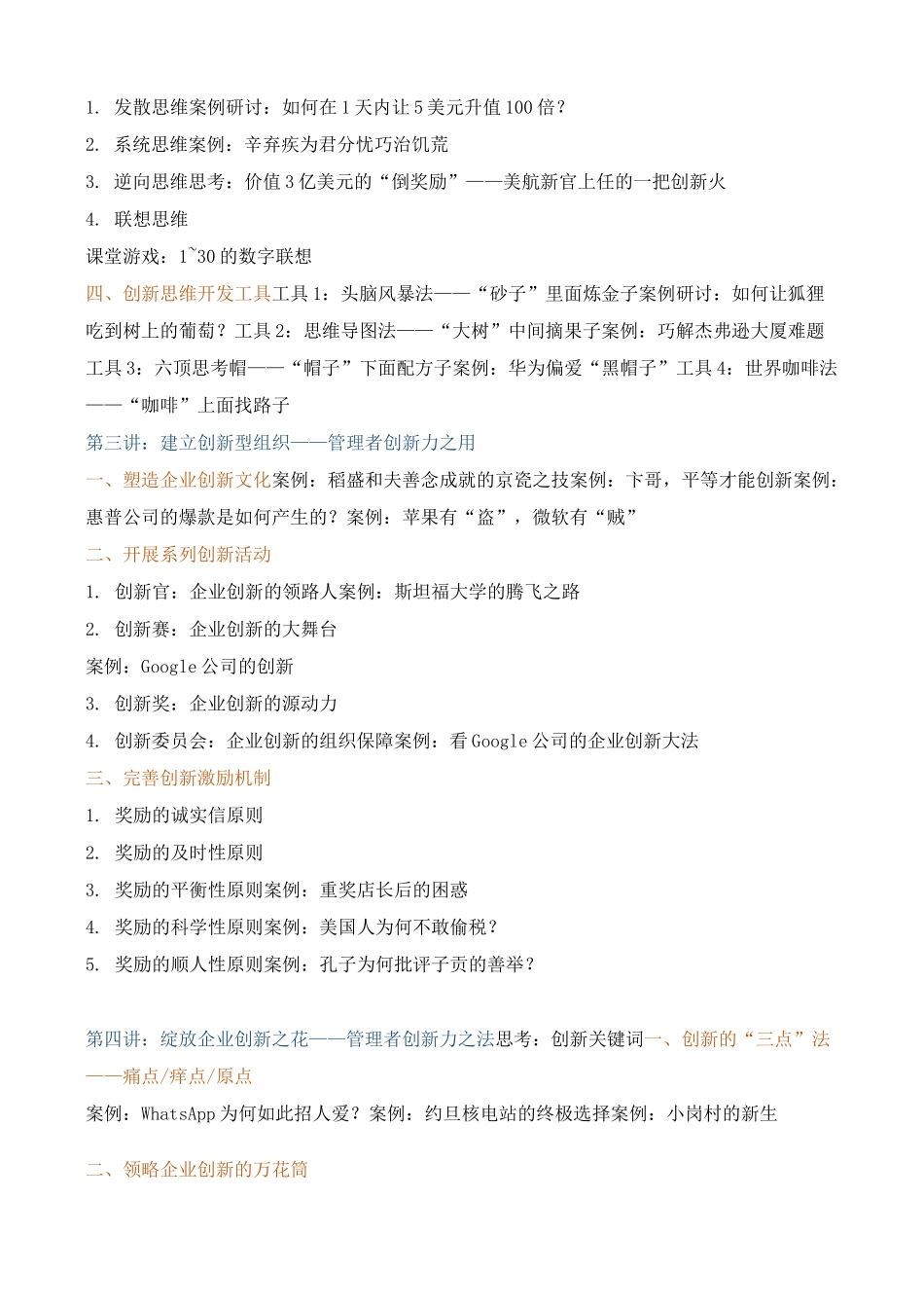 课程大纲《创新思维与创新管理——管理者创新力提升》_第3页