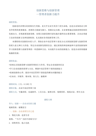 课程大纲《创新思维与创新管理——管理者创新力提升》