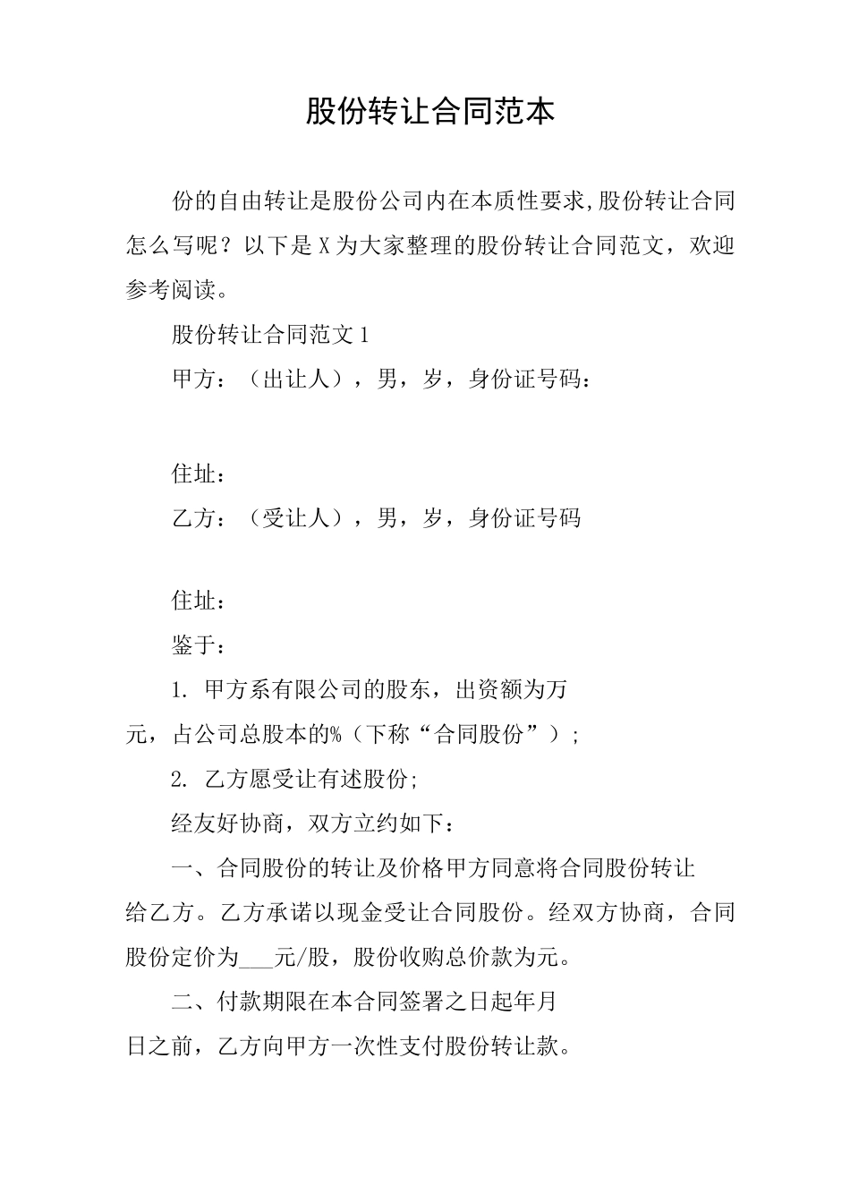 股份转让合同范本_第1页