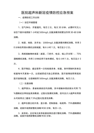 医院超声科新冠疫情防控应急预案