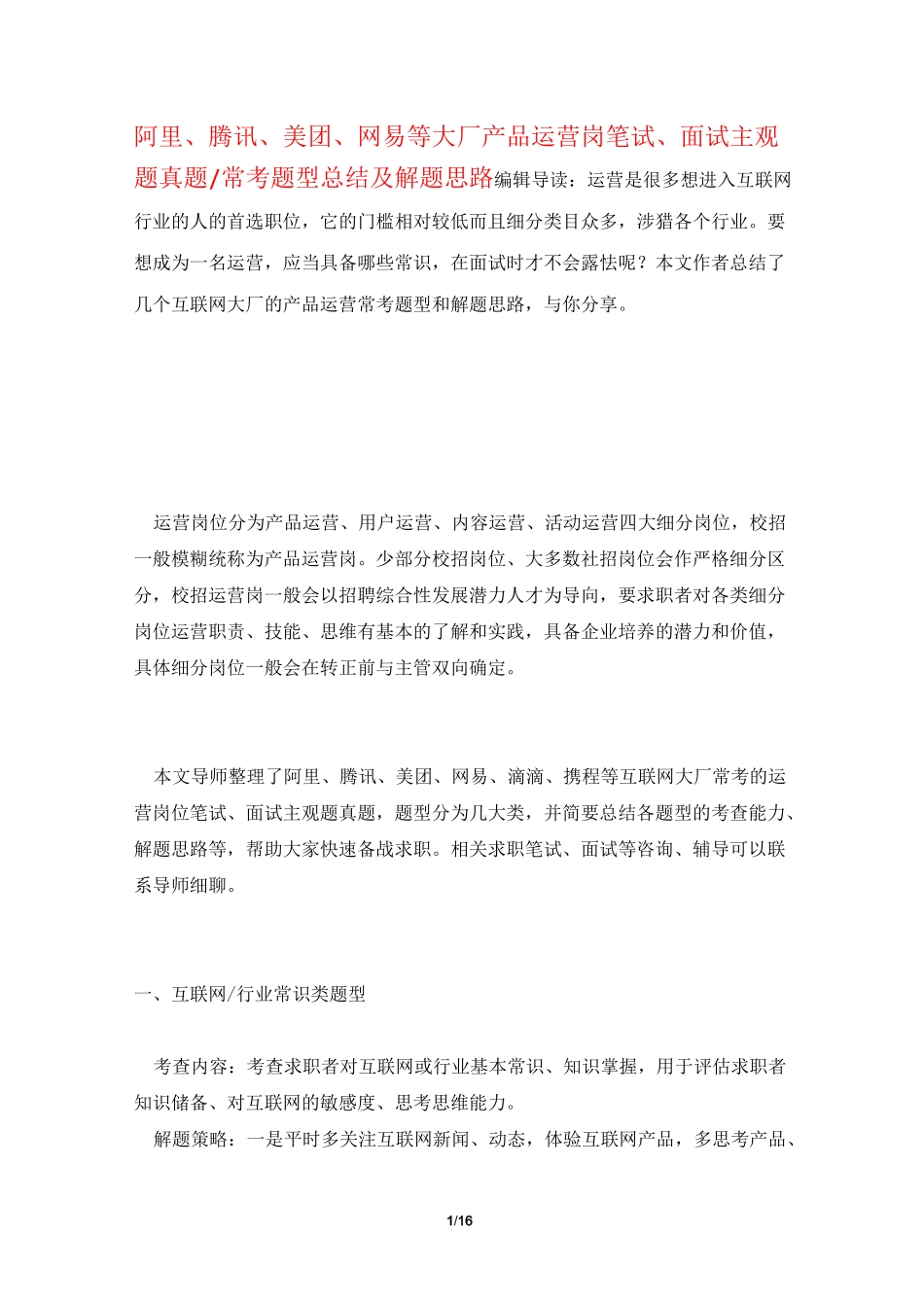 阿里、腾讯、美团、网易等大厂产品运营岗笔试、面试主观题真题-常考题型总结及解题思路_第1页