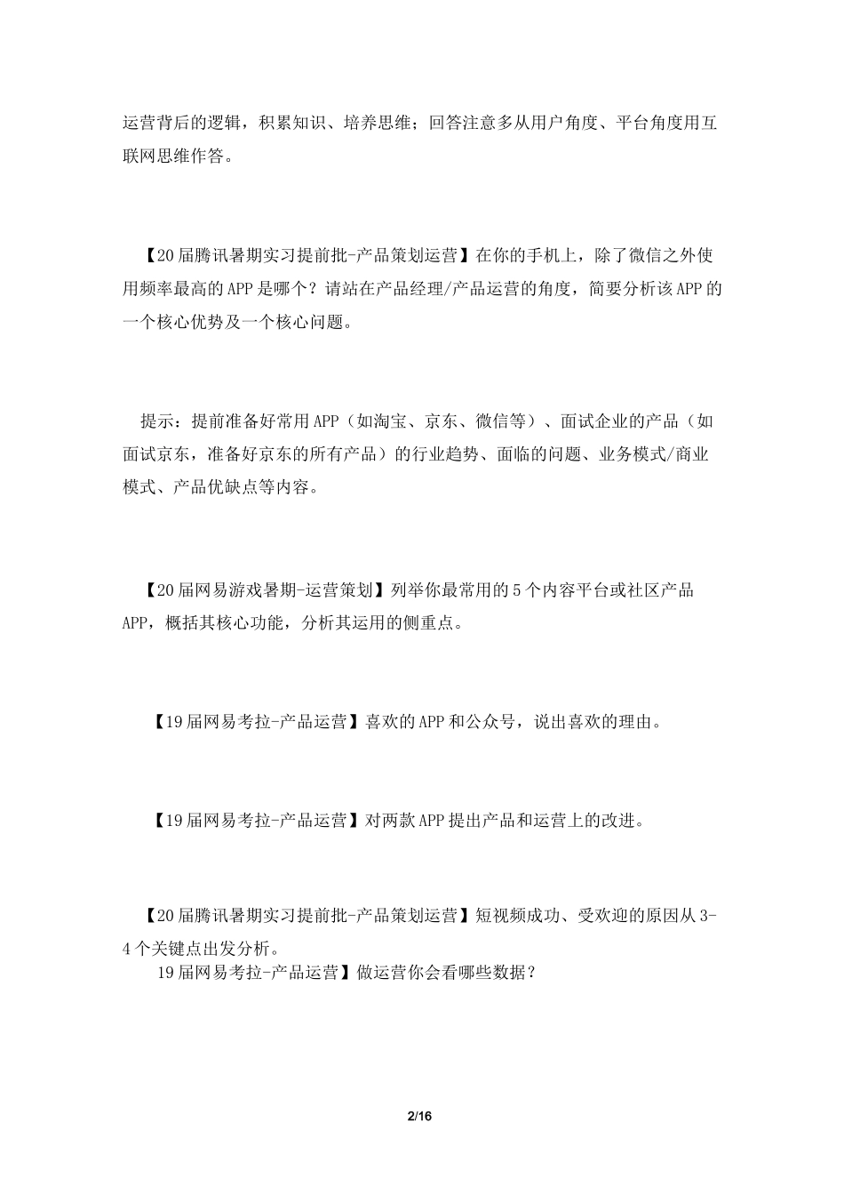 阿里、腾讯、美团、网易等大厂产品运营岗笔试、面试主观题真题-常考题型总结及解题思路_第2页