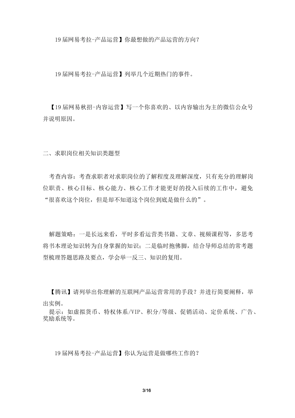 阿里、腾讯、美团、网易等大厂产品运营岗笔试、面试主观题真题-常考题型总结及解题思路_第3页