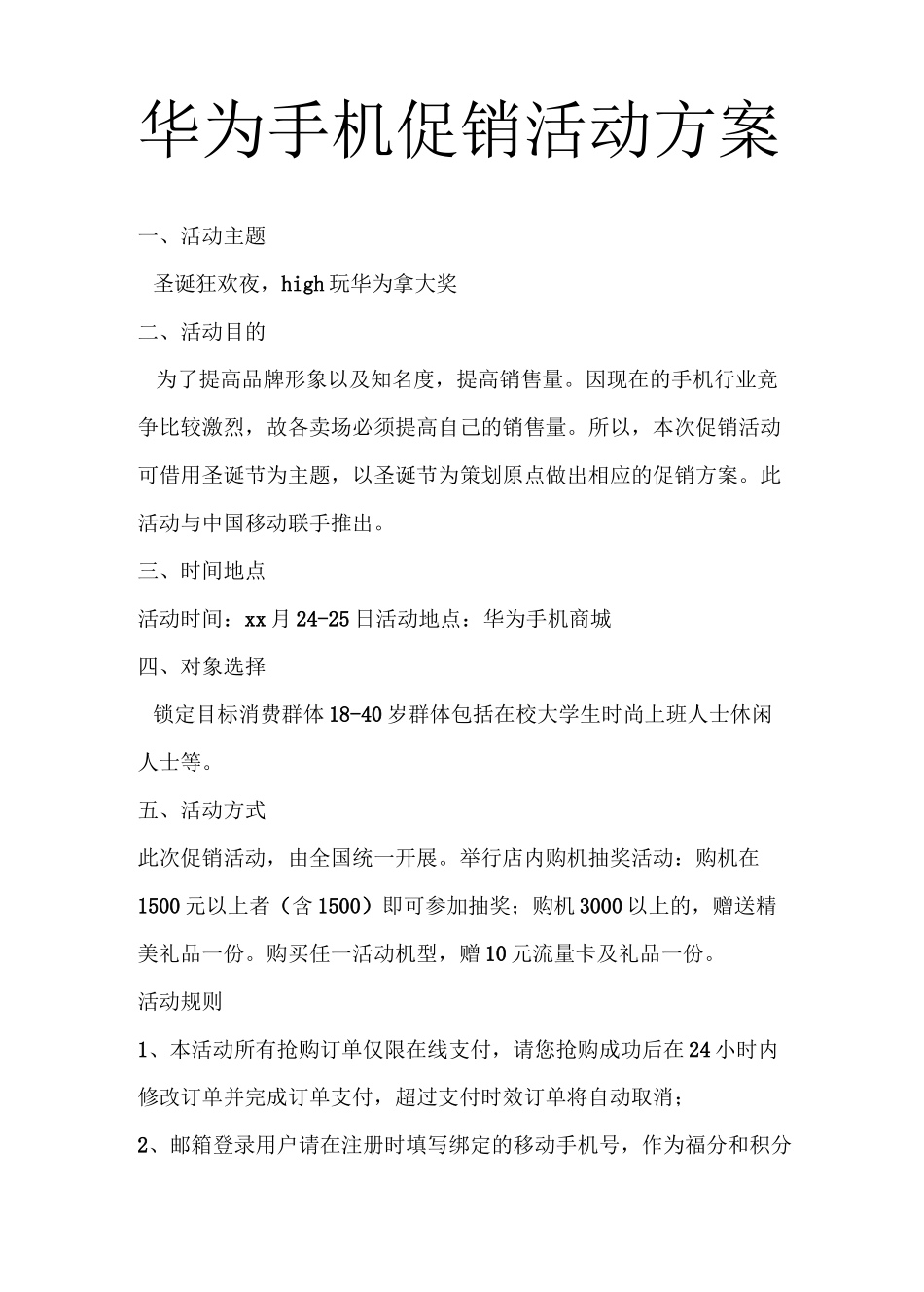 华为手机促销活动方案_第1页