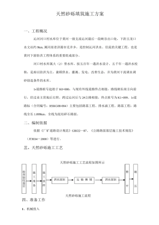 (完整版)天然砂砾填筑施工方案