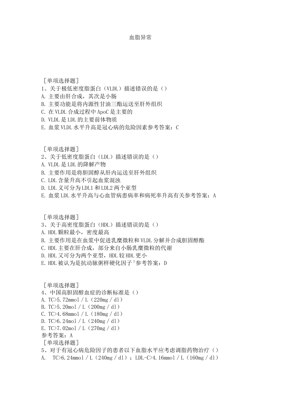 血脂异常试题_第1页