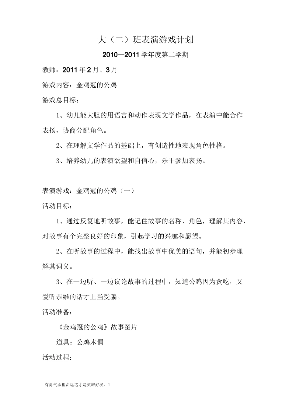 表演游戏教案——金鸡冠的公鸡_第1页
