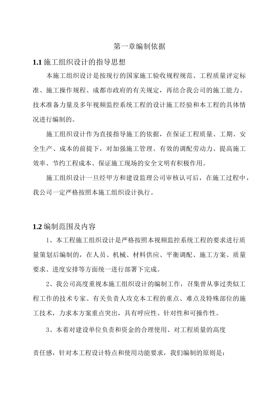 视频监控系统施工方案73387_第1页