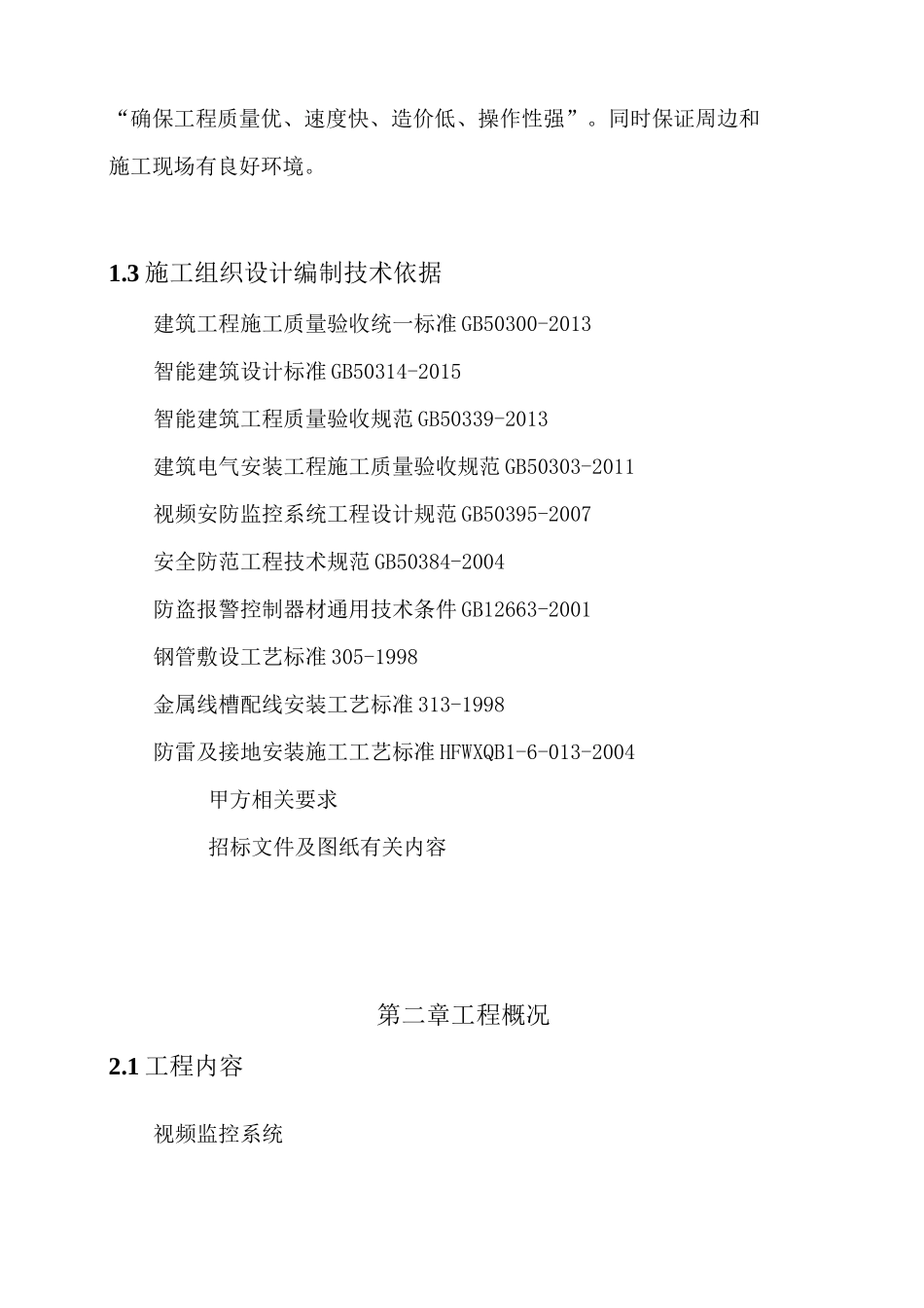 视频监控系统施工方案73387_第2页