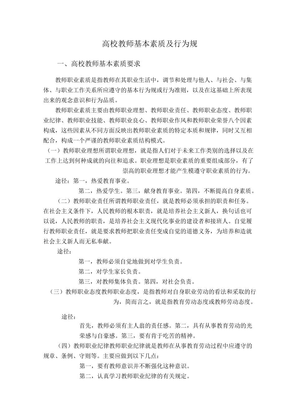 高校教师基本素质与行为规范标准_第1页