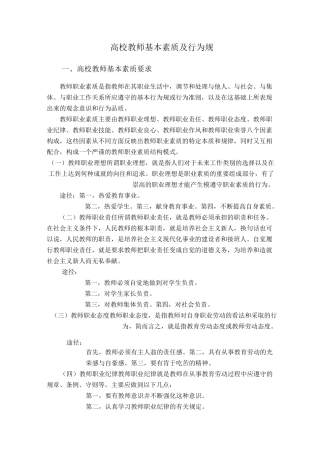 高校教师基本素质与行为规范标准