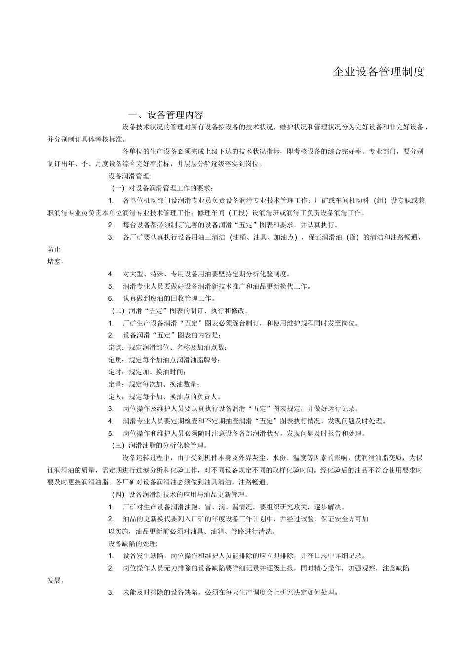 企业设备管理制度_第1页