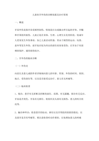 儿童恒牙外伤的诊断和治疗