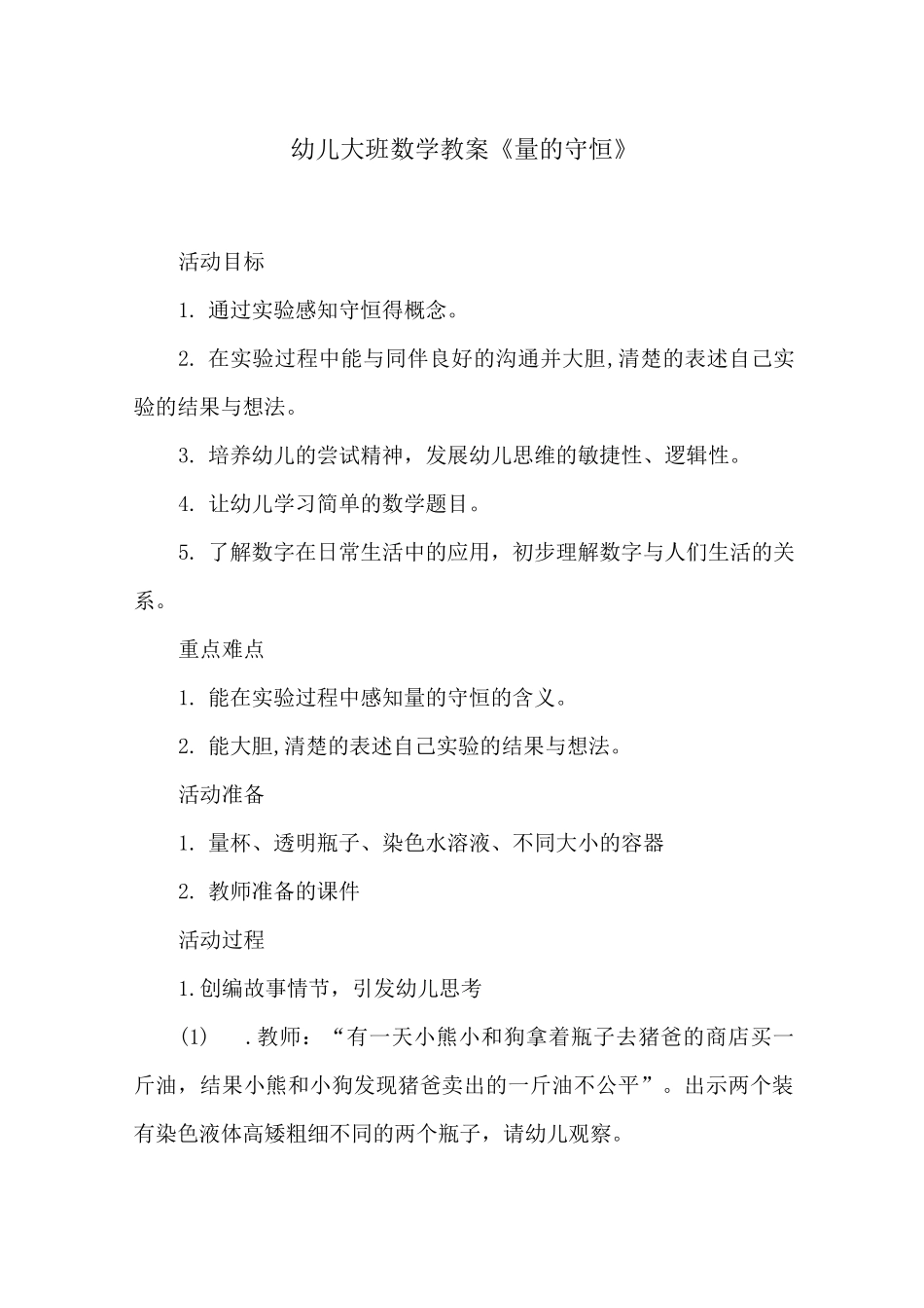 幼儿大班数学教案《量的守恒》_第1页