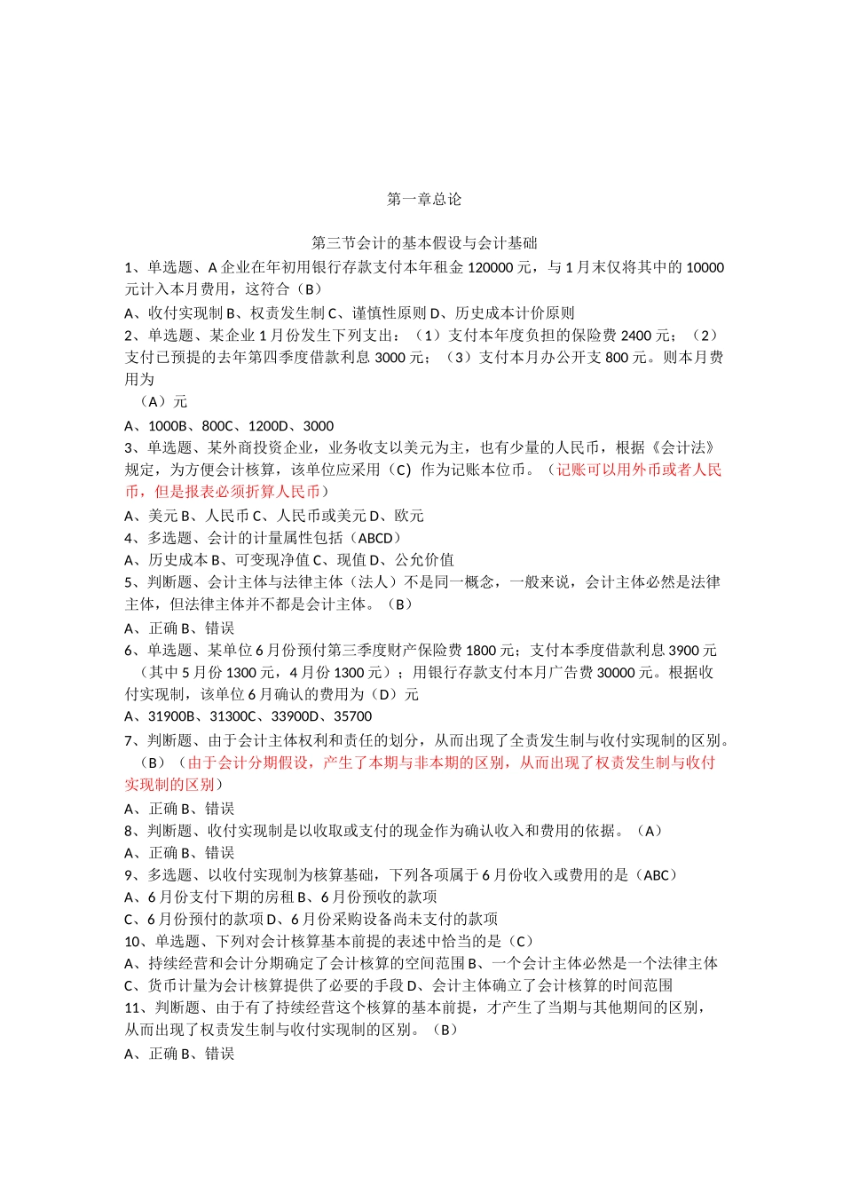 初级会计复习题(含答案)第三节 会计的基本假设与会计基础_第1页