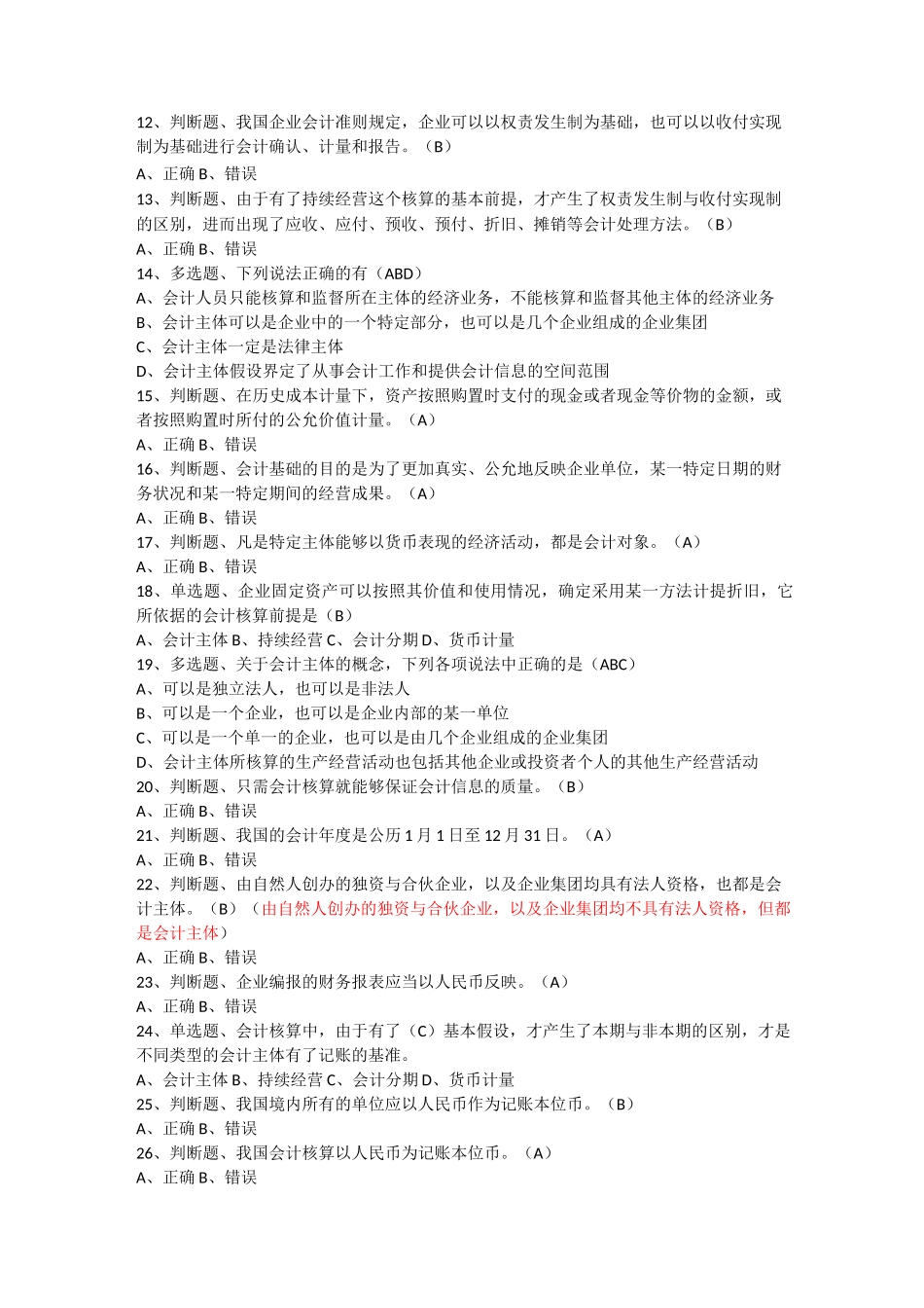 初级会计复习题(含答案)第三节 会计的基本假设与会计基础_第2页