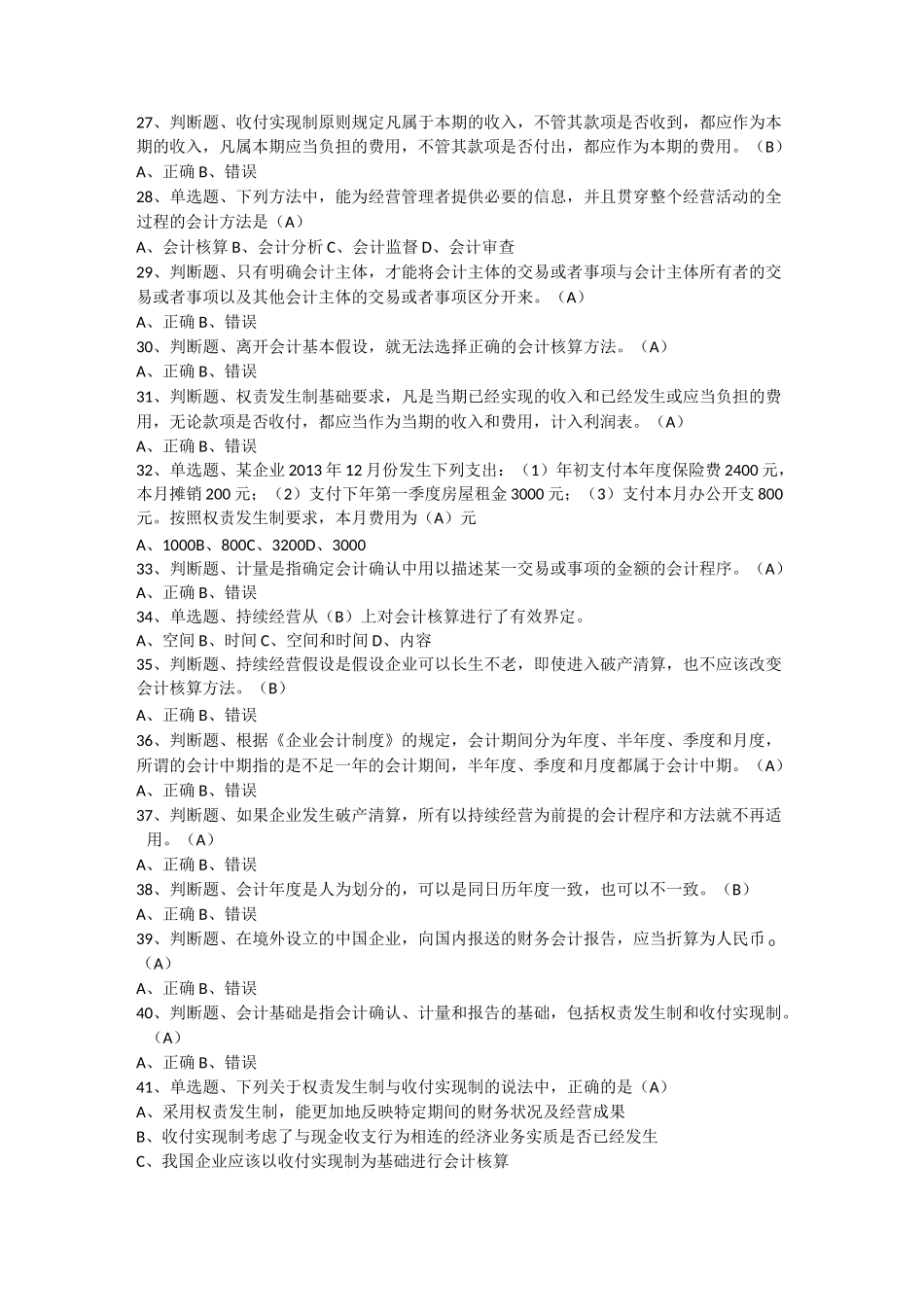 初级会计复习题(含答案)第三节 会计的基本假设与会计基础_第3页