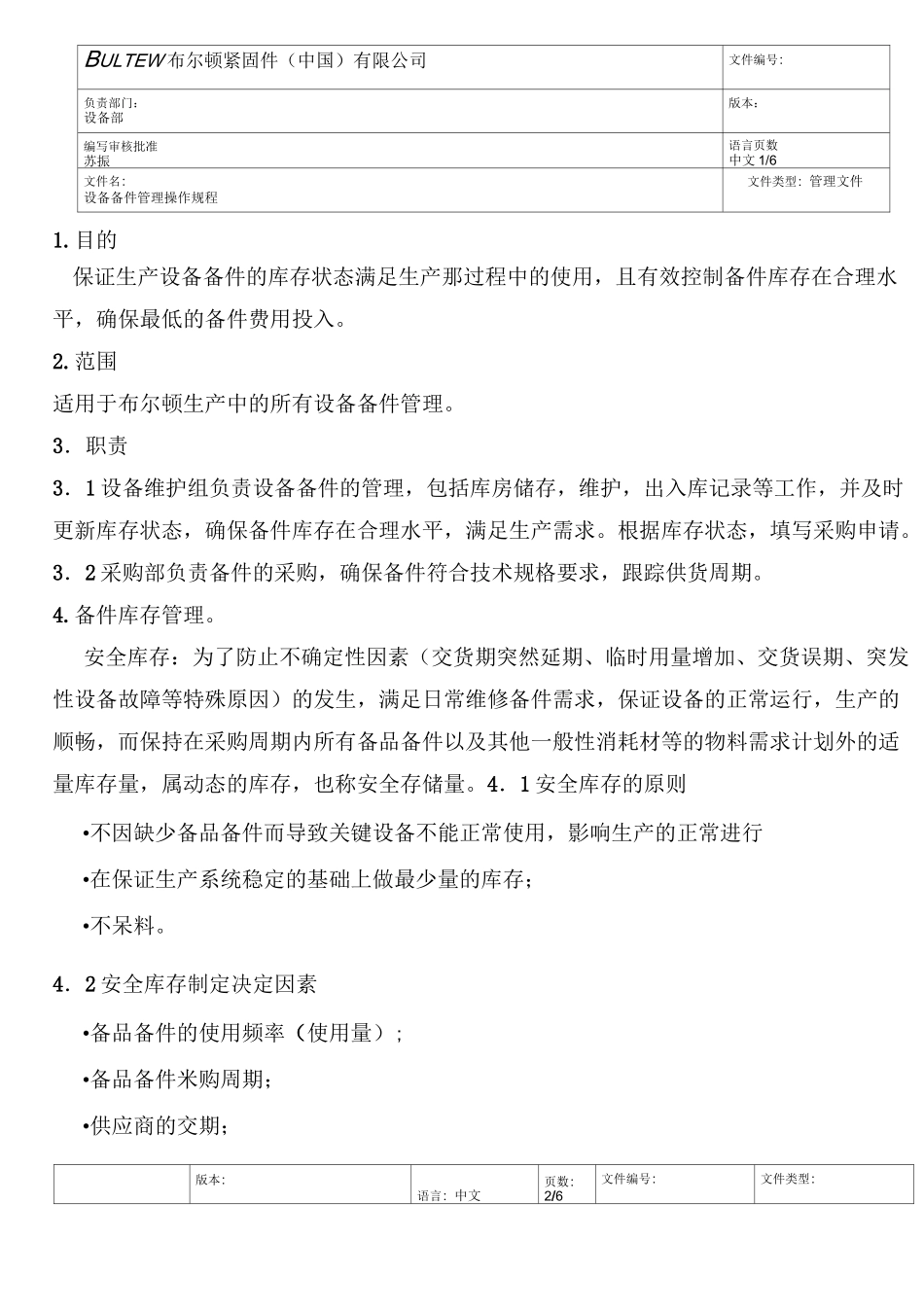 设备备件管理操作规程_第1页