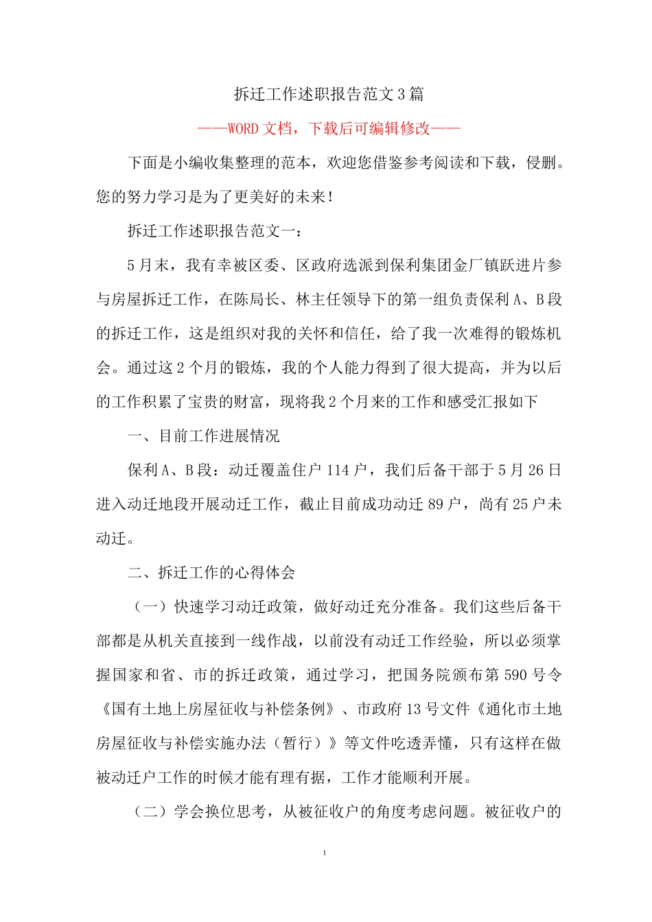 拆迁工作述职报告范文3篇_第1页