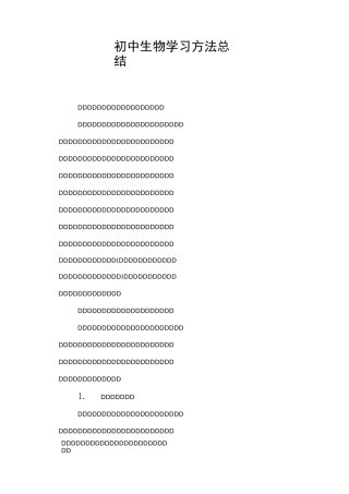 初中生物学习方法总结