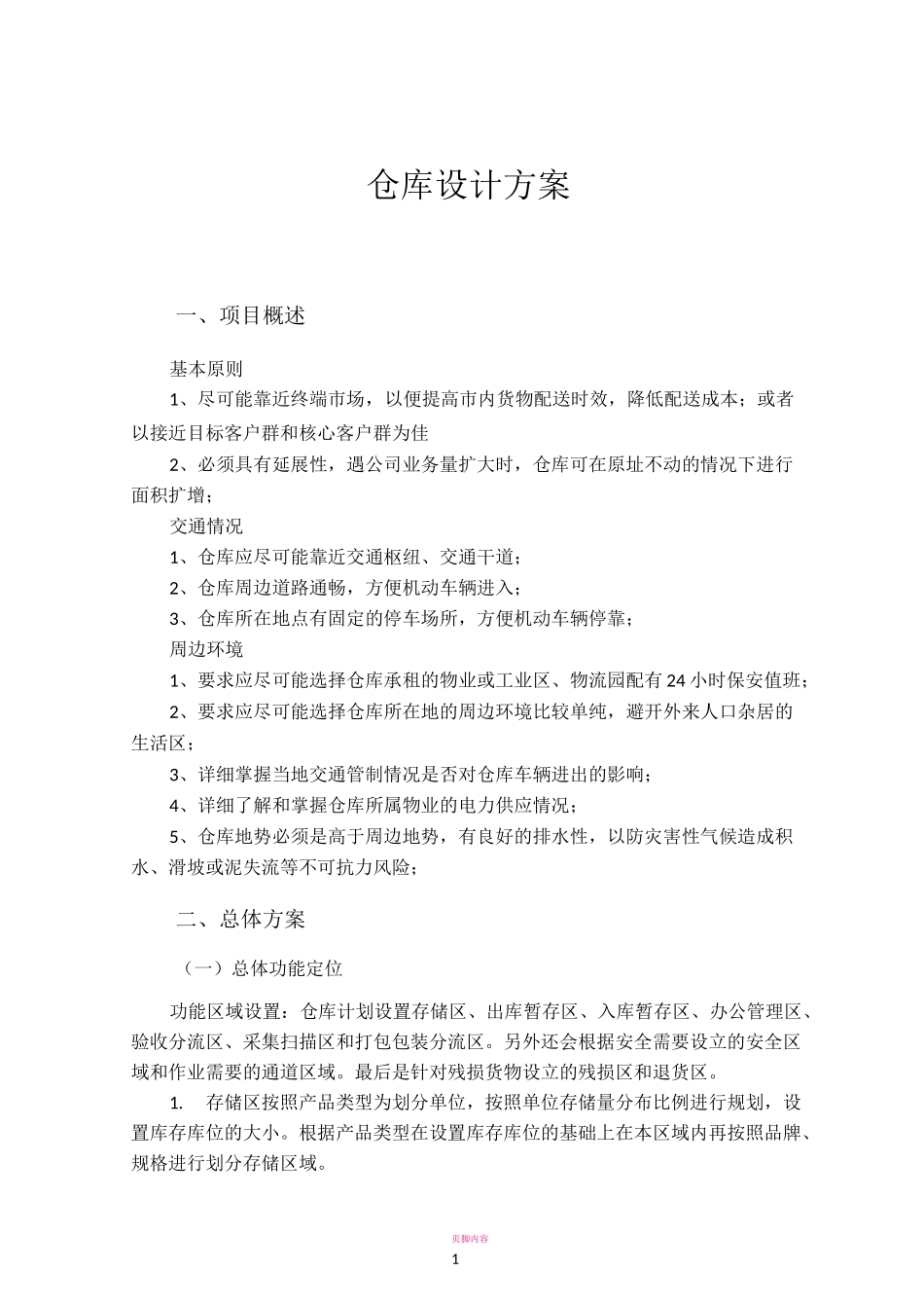 仓库设计方案_第1页