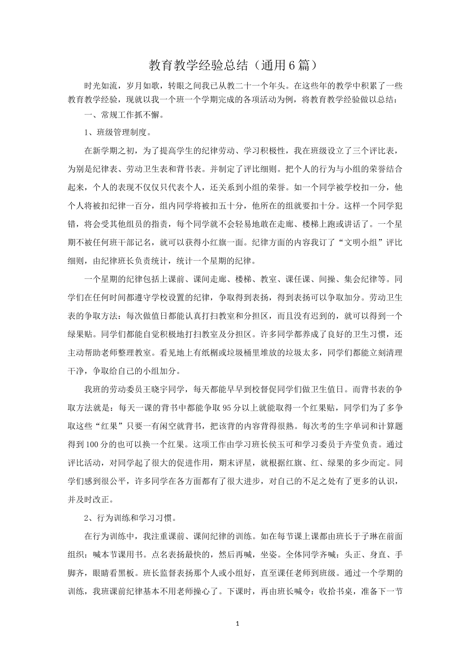 教育教学经验总结(6篇)范文精选_第1页