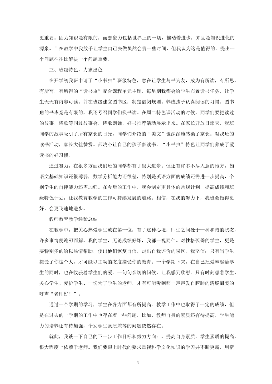 教育教学经验总结(6篇)范文精选_第3页