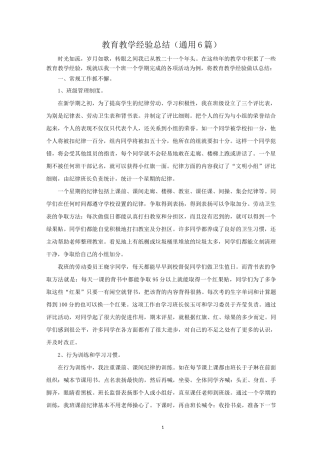 教育教学经验总结(6篇)范文精选