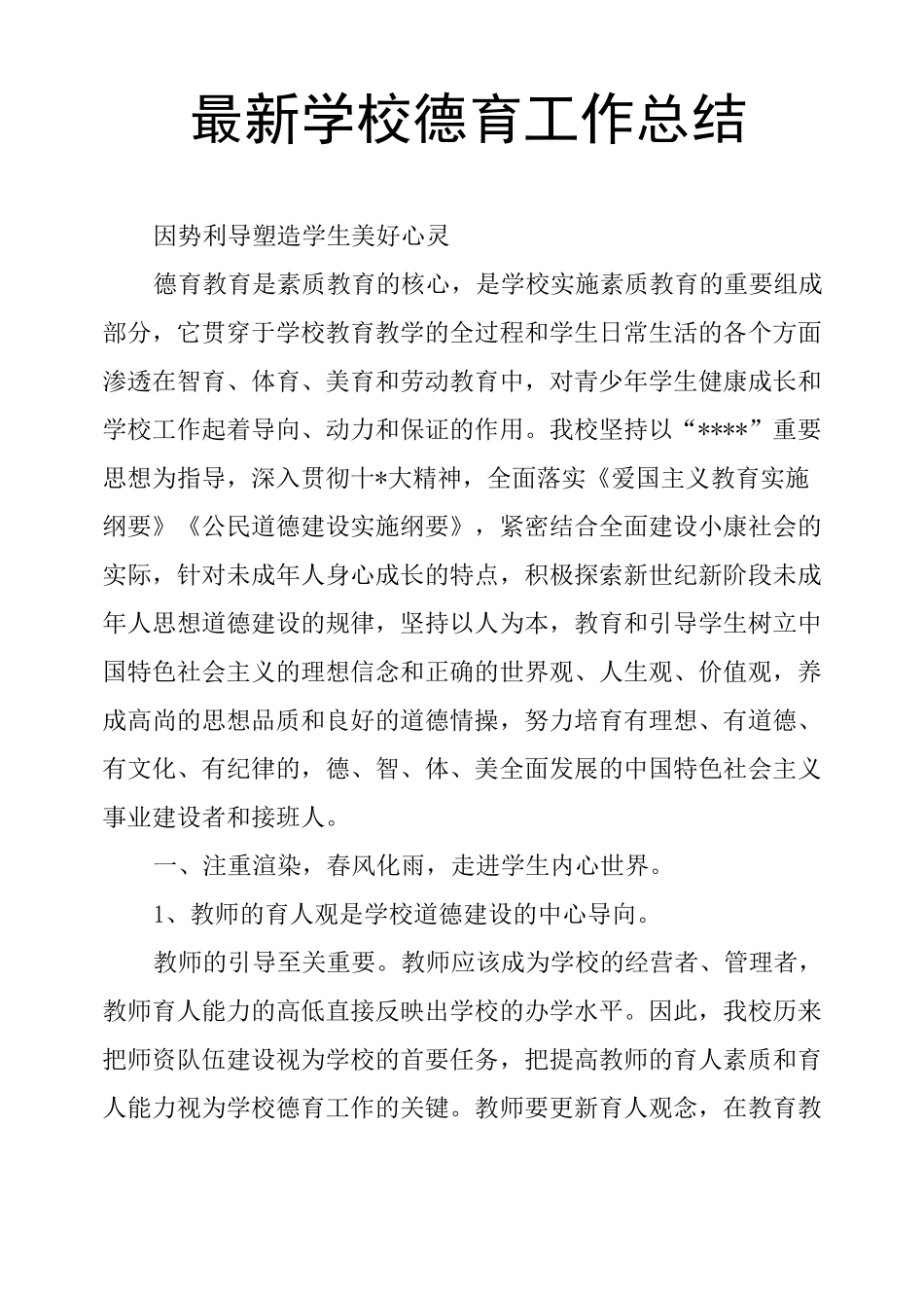 最新学校德育工作总结_第1页