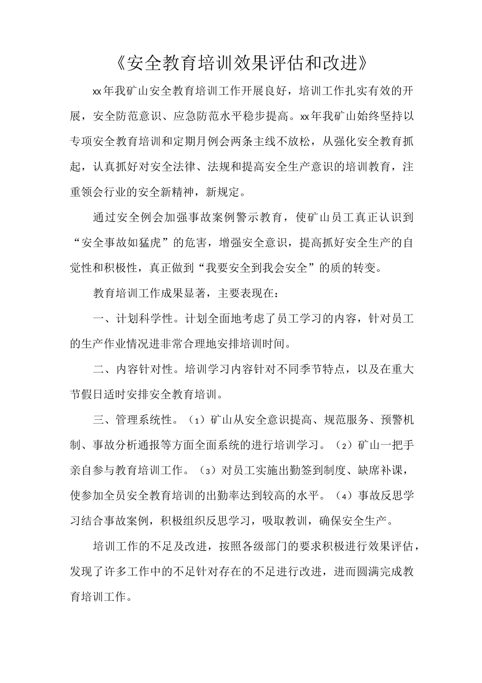 《安全教育培训效果评估和改进》_第1页