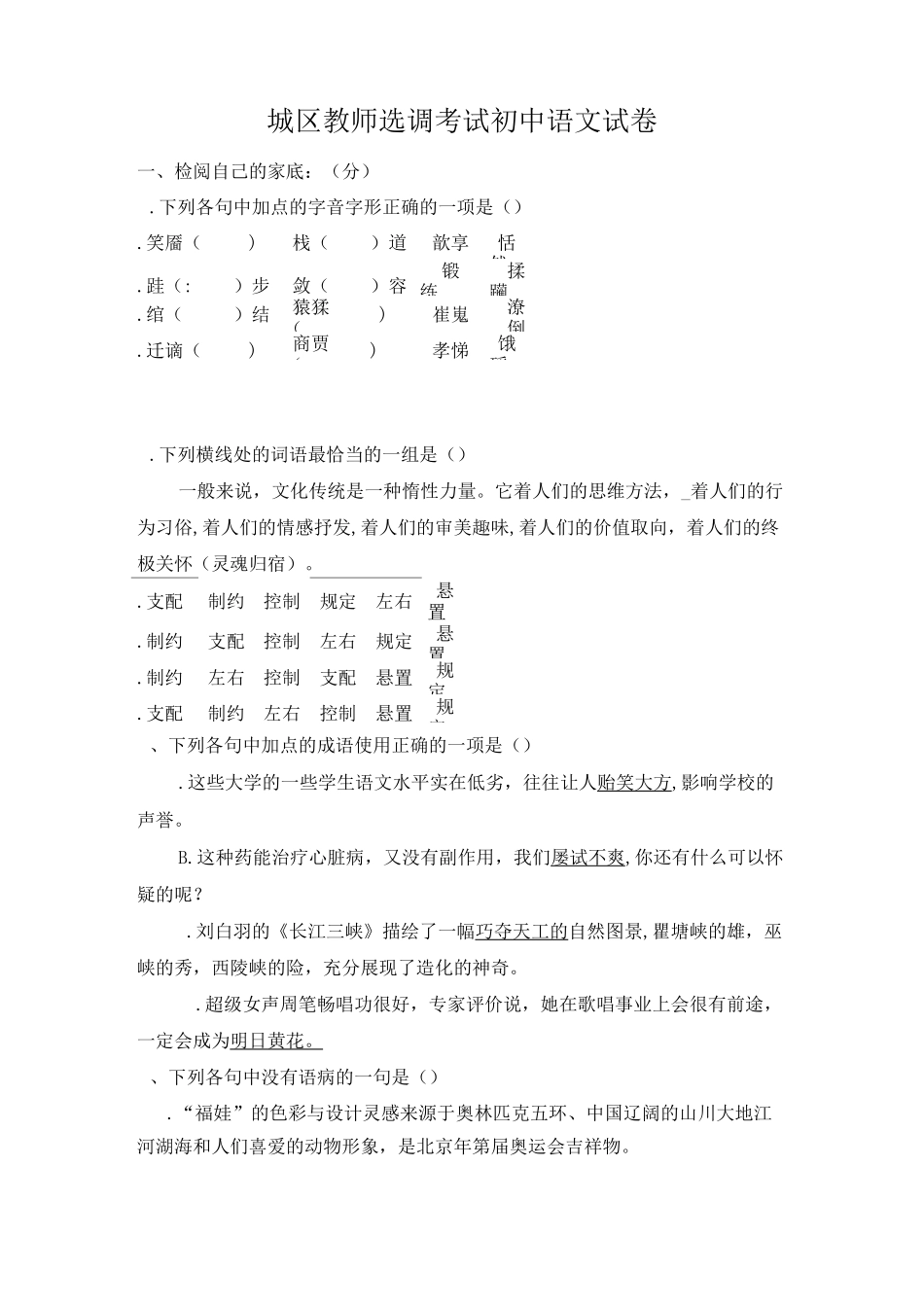 城区教师选调考试初中语文试卷_第1页