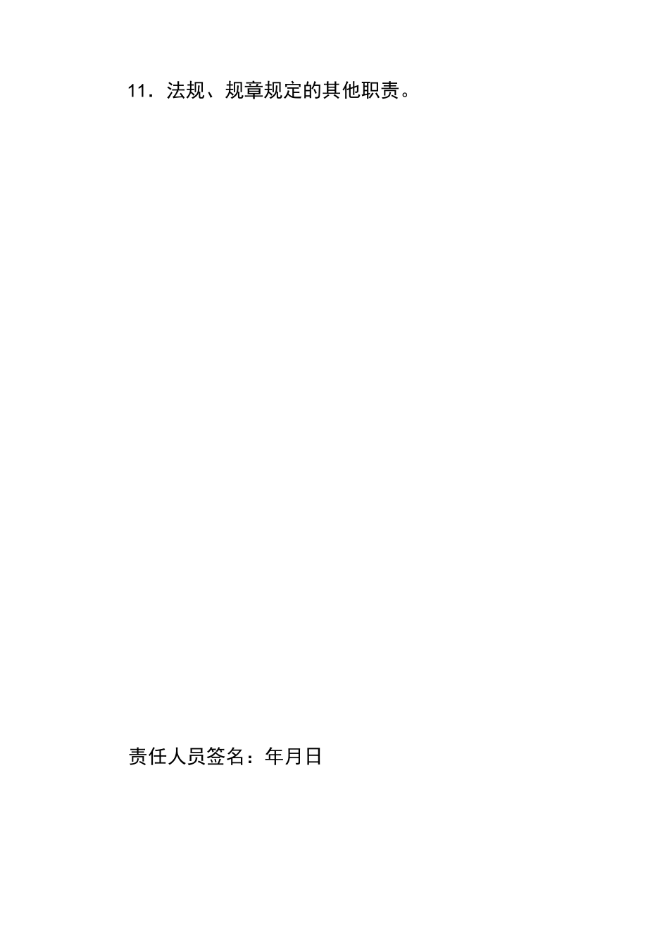 企业10类岗位责任制模板_第2页
