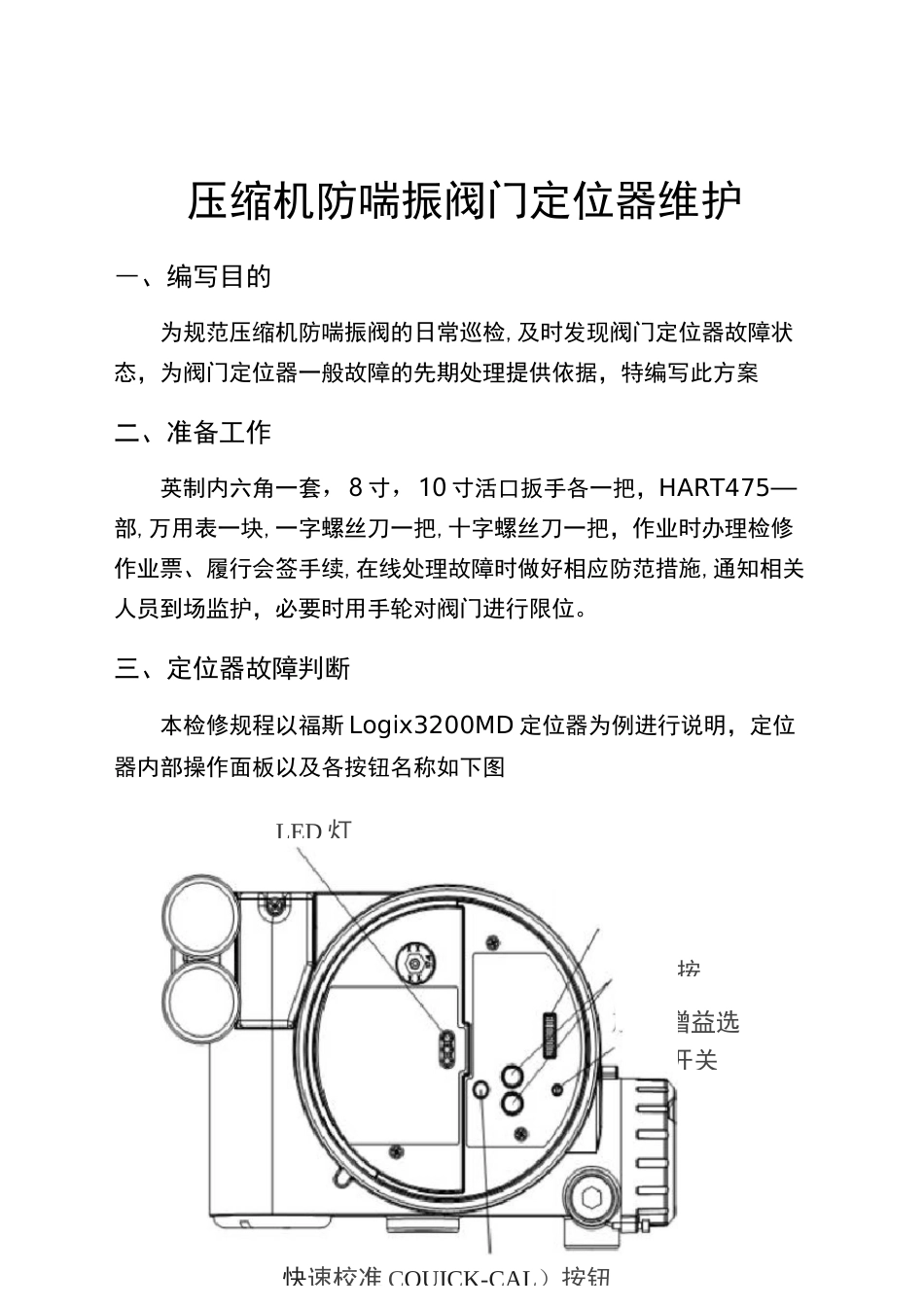 压缩机防喘振阀门福斯定位器维护_第1页