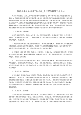 教师督学能力培训工作总结_责任督学督导工作总结