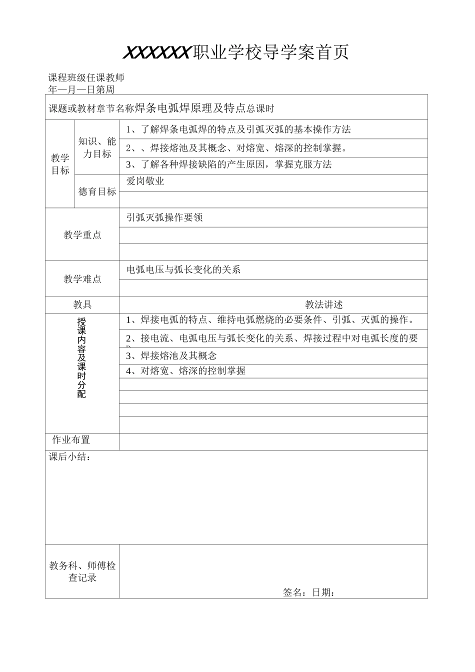 焊条电弧焊原理及特点教案_第1页