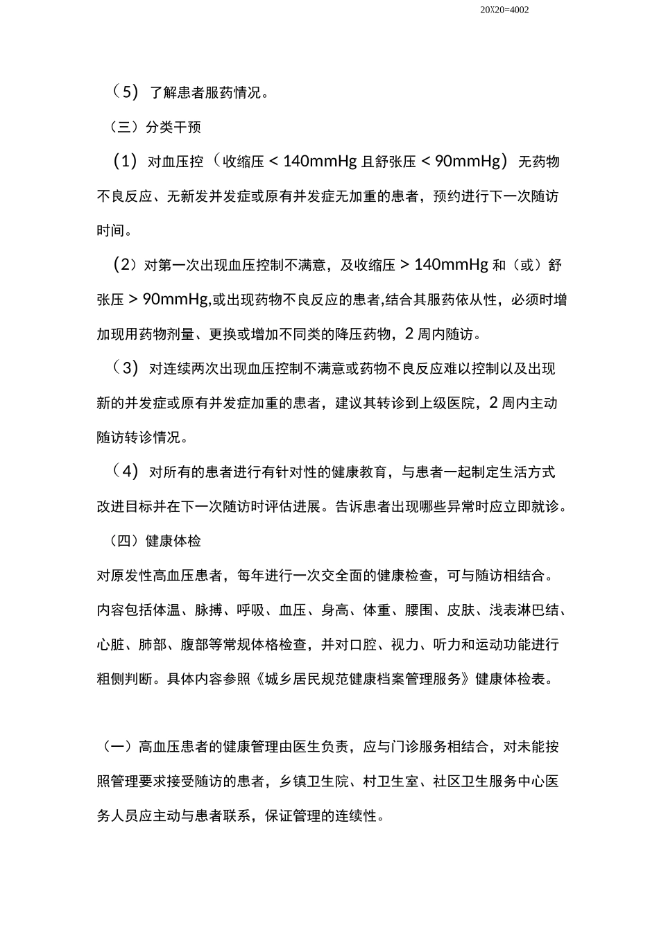 高血压患者健康管理服务规范_第2页