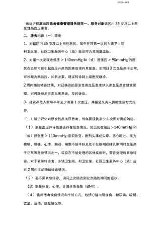 高血压患者健康管理服务规范